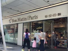 门面-早安巴黎(四季坊店)