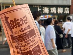 -上海鸡柳店(中街盛京大家庭店)