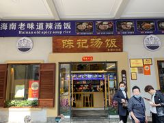 门面-陈记汤饭(水巷口店)