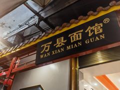 -万县面馆(高笋塘店)