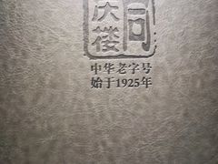 -同庆楼(大钟寺店)