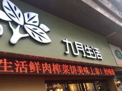 门面-九月生活(江汉店)