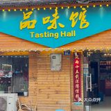 水波蛋探店｜湖北菜有品位/就去品味馆