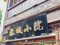 -苏城小院·园林精致苏州菜(斜塘老街店)