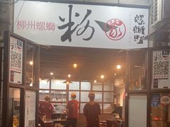-粉家柳州螺蛳粉(杨宅路店)