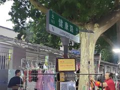-健康路夜市