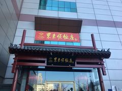 -东来顺饭庄(西直门店)