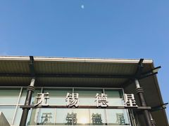 -无锡德星奔驰4S店(胡埭店)