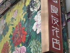 -良友花店(天目山路店)