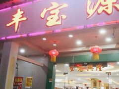 门面-丰宝源客家菜(常平店)
