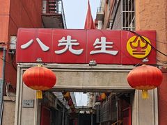 -八先生涮肉房(三里河店)