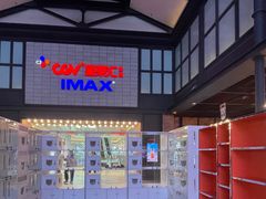 -CGV影城(新都心IMAX店)