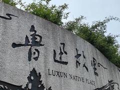 -绍兴鲁迅故里·沈园景区