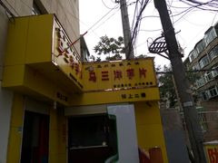 -马三洋芋片(兰州总店)