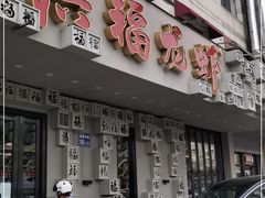 门面-洪福龙虾