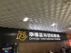 -幸福蓝海院线影城(世茂滨江店)