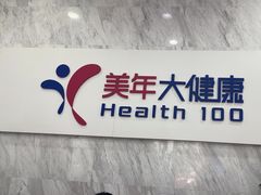 -美年大健康体检(天河东路分院)