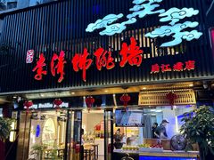 -李清佛跳墙|福建省十大名厨之首(后江埭店)