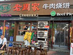 -穆得·老周家牛肉烧饼(普利街店)