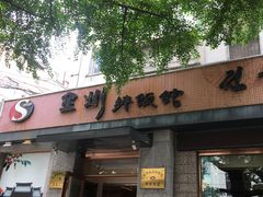 门面-全州拌饭馆(断桥店)