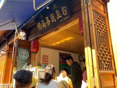 门面-啊马英豌豆粉