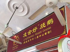 -凌舍好烧鹅(中山路店)