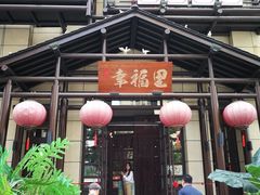 -幸福里四季火锅店