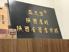 -清真盛志望麻酱酿皮·非遗老字号