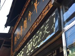 门面-刘纪孝腊牛羊肉(北广济街店)