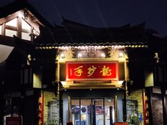 门面-龙抄手(文殊坊店)