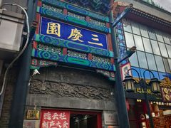 -北京前门大栅栏