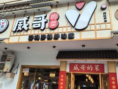 -威哥的菜·地道长沙菜(雨花亭店)