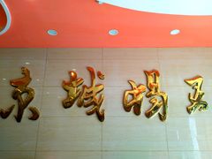 -蝎王府羊蝎子(西稍门店)