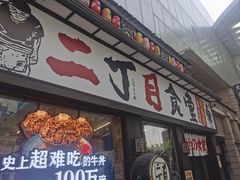 -二丁目食堂(铁西星摩尔店)