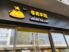 门面-牛男手造(地铁天虹店)