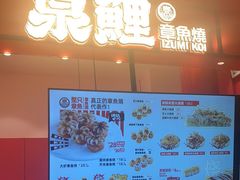 门面-泉鲤章鱼烧(互联宝地店)