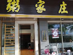 门面-粥家庄(南桂东分店)