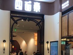 -四面泰(万象城店)