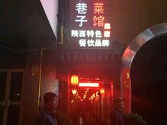门面-窄巷子陕菜馆·地道陕西菜(粉巷店)