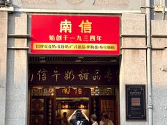 -南信牛奶甜品专家