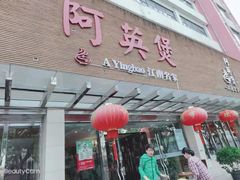 门面-阿英煲(凉城路店)