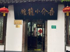 门面-吾介小籠館