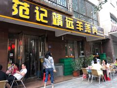 门面-范记靖远羊羔肉(博物馆店)
