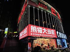 -巴蜀大将火锅(春熙店)