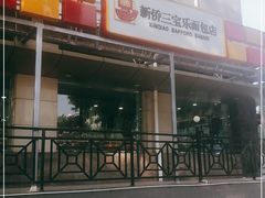门面-新侨三宝乐面包店(崇文门店)