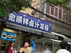 -清真·宏顺祥卤汁凉粉(大皮院店)