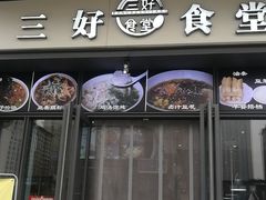 门面-三好食堂(煎饺·馄饨·肉饼米线·盛世广场店)