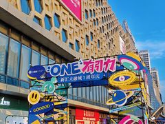 -新汇大融城