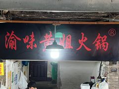-渝味黄姐火锅(黄泥村店)
