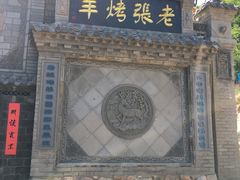 -老张烤羊(王哥庄店)